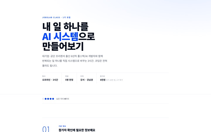 JobsLab Class 1기 페이지 화면