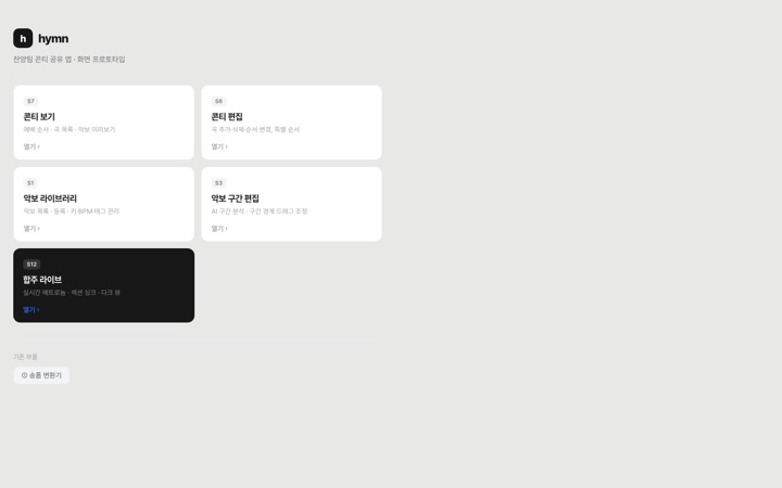 hymn 콘티 공유 앱 화면