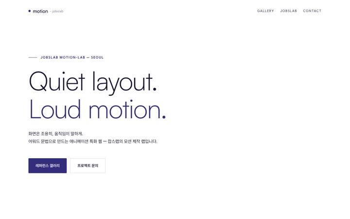 motion-lab 첫 화면 — Quiet layout. Loud motion.