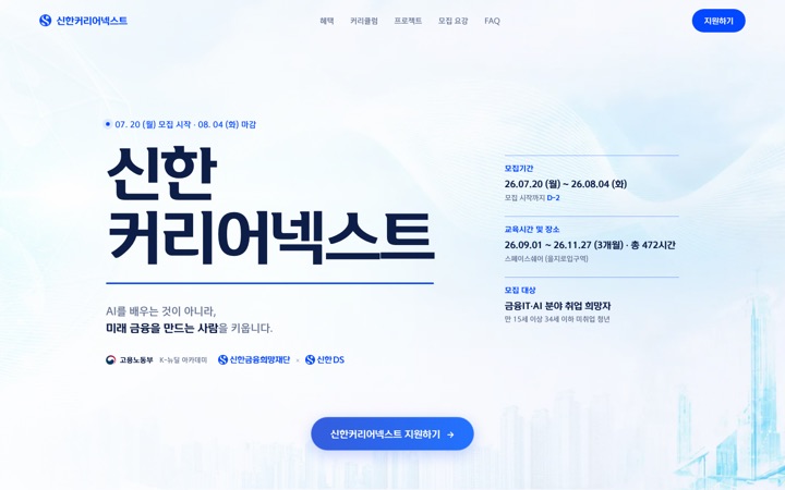 신한커리어넥스트 사이트 첫 화면