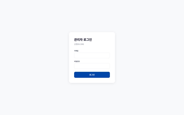 신한DS CMS 관리자 로그인 화면